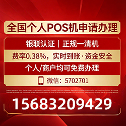 望都手把手教你免费领取个人POS机，费率透明秒到账无风险